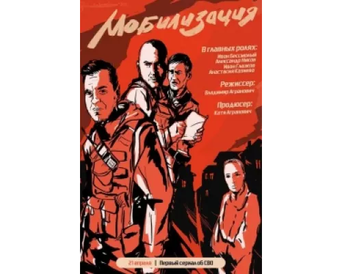 Мобилизация  сериал смотреть