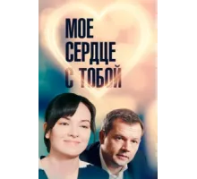 Мое сердце с тобой ( 2018)