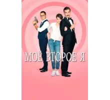 Мое второе я ( 2019)