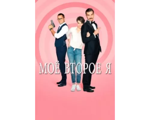 Мое второе я  сериал смотреть