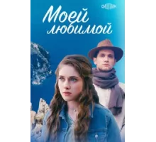 Моей любимой ( 2023)
