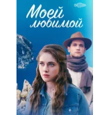 Моей любимой ( 2023)
