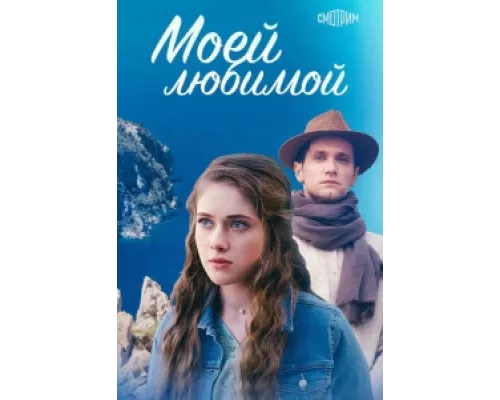 Моей любимой сериал смотреть Моей любимой сериал смотреть