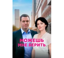 Можешь мне верить ( 2021)