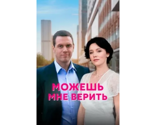 Можешь мне верить сериал смотреть Можешь мне верить сериал смотреть