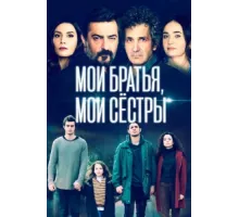 Мои братья, мои сестры ( 2021)