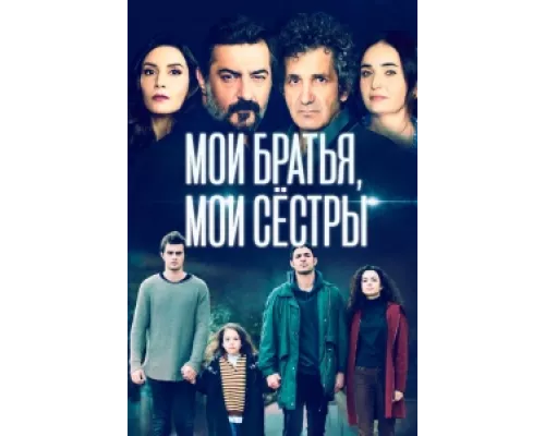 Мои братья, мои сестры сериал смотреть Мои братья, мои сестры сериал смотреть