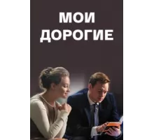 Мои дорогие ( 2018)