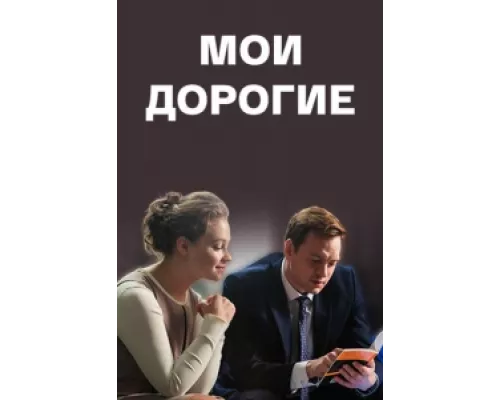 Мои дорогие сериал смотреть Мои дорогие сериал смотреть