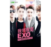 Мои соседи EXO ( 2015)