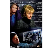 Мой ( 2009)