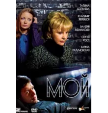 Мой ( 2009)