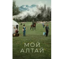 Мой Алтай ( 2024)