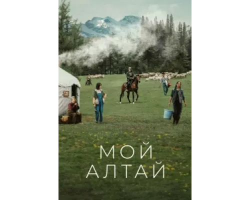 Мой Алтай  сериал смотреть