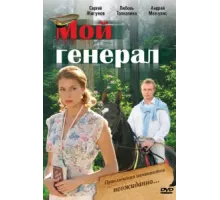 Мой генерал ( 2006)