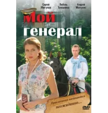 Мой генерал ( 2006)