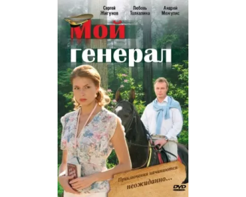 Мой генерал  сериал смотреть