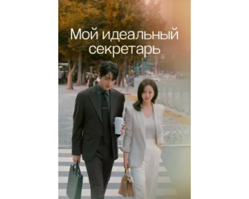 Мой идеальный секретарь сериал смотреть Мой идеальный секретарь сериал смотреть