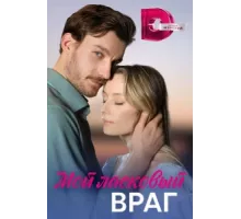 Мой ласковый враг ( 2023)