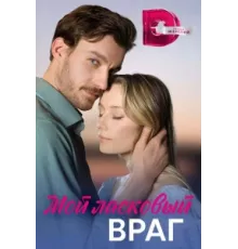 Мой ласковый враг ( 2023)