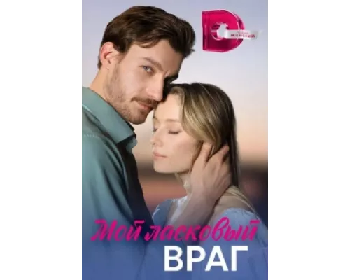 Мой ласковый враг сериал смотреть Мой ласковый враг сериал смотреть