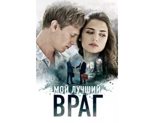 Мой лучший враг сериал смотреть Мой лучший враг сериал смотреть
