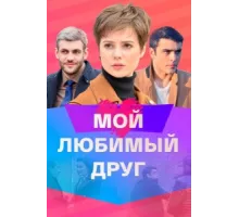 Мой любимый друг ( 2021)