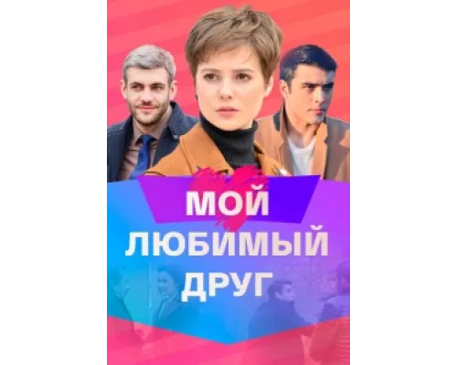 Мой любимый друг сериал смотреть Мой любимый друг сериал смотреть