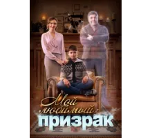 Мой любимый призрак ( 2017)