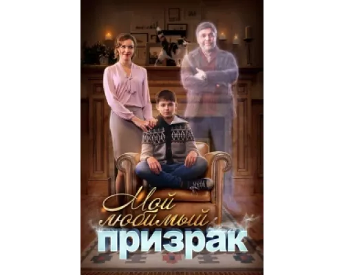 Мой любимый призрак сериал смотреть Мой любимый призрак сериал смотреть