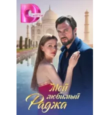 Мой любимый раджа ( 2024)
