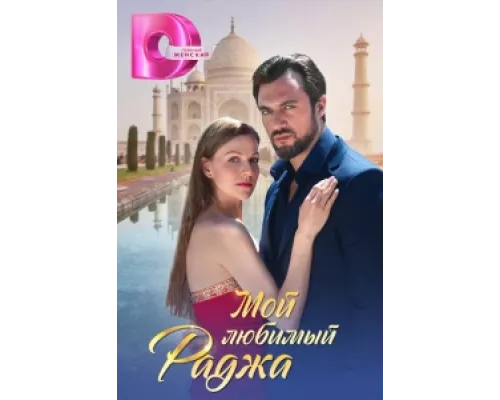 Мой любимый раджа  сериал смотреть