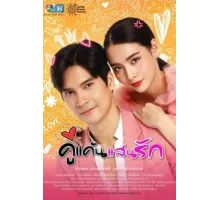 Мой любимый враг ( 2021)