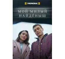 Мой милый найденыш ( 2020)