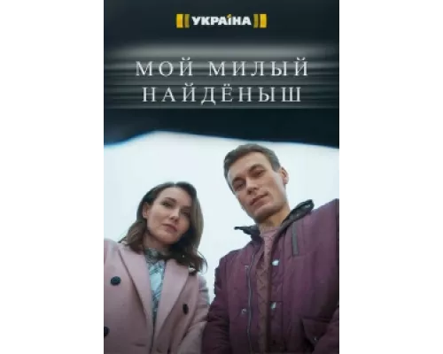 Мой милый найденыш сериал смотреть Мой милый найденыш сериал смотреть
