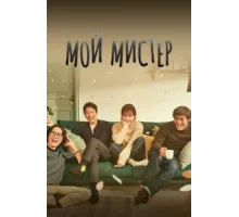 Мой мистер ( 2018)