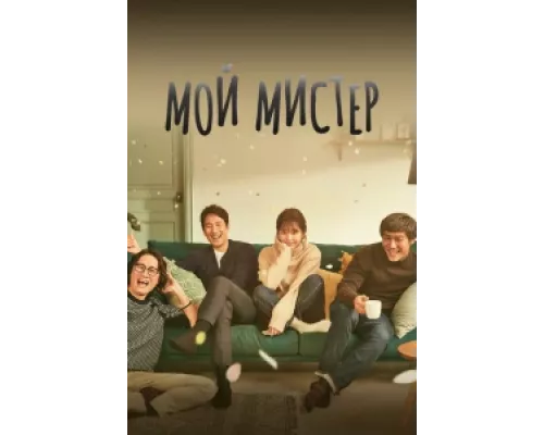 Мой мистер  сериал смотреть