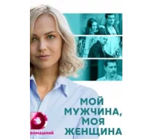 Мой мужчина, моя женщина ( 2020)