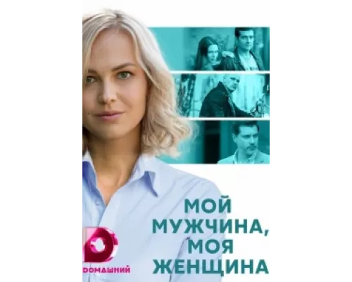 Мой мужчина, моя женщина  сериал смотреть