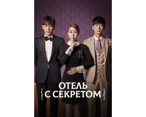Мой секретный отель сериал смотреть Мой секретный отель сериал смотреть