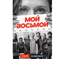 Мой восьмой ( 2021)