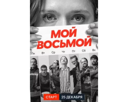 Мой восьмой сериал смотреть Мой восьмой сериал смотреть