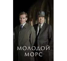 Молодой Морс ( 2012)