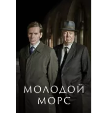 Молодой Морс ( 2012)