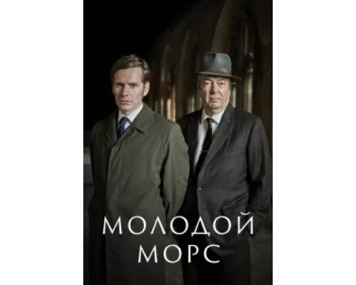 Молодой Морс сериал смотреть Молодой Морс сериал смотреть