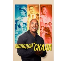 Молодой Скала ( 2021)