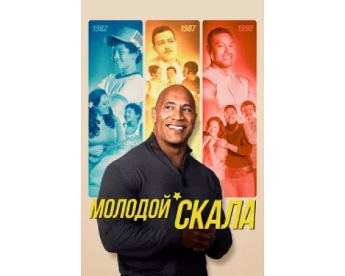 Молодой Скала  сериал смотреть
