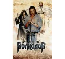 Молодой Волкодав ( 2007)
