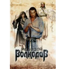Молодой Волкодав ( 2007)