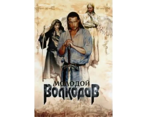 Молодой Волкодав сериал смотреть Молодой Волкодав сериал смотреть